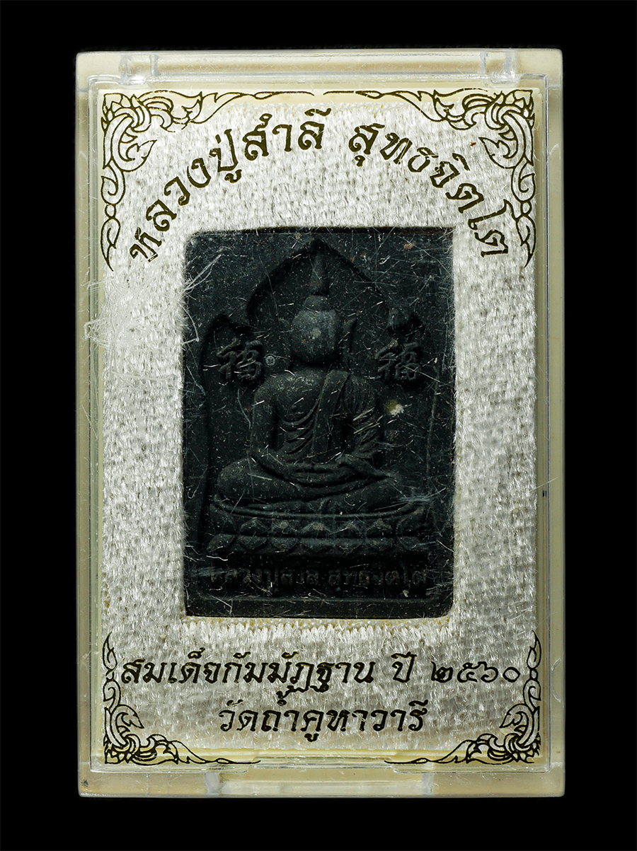 30Jun25 (241)bp.jpg - พระสมเด็จกัมมัฏฐาน หลวงปู่สำลี สุทธจิตโต วัดถ้ำคูหาวารี ต.โคกขมิ้น อ.วังสะพุง จ.เลย ปี2560 เนื้อผงพุทธคุณ ผงว่าน ผงใบลาน โรยเส้นเกศา พระสวย มวลสารดี ส [..] | https://kamulet.in.th